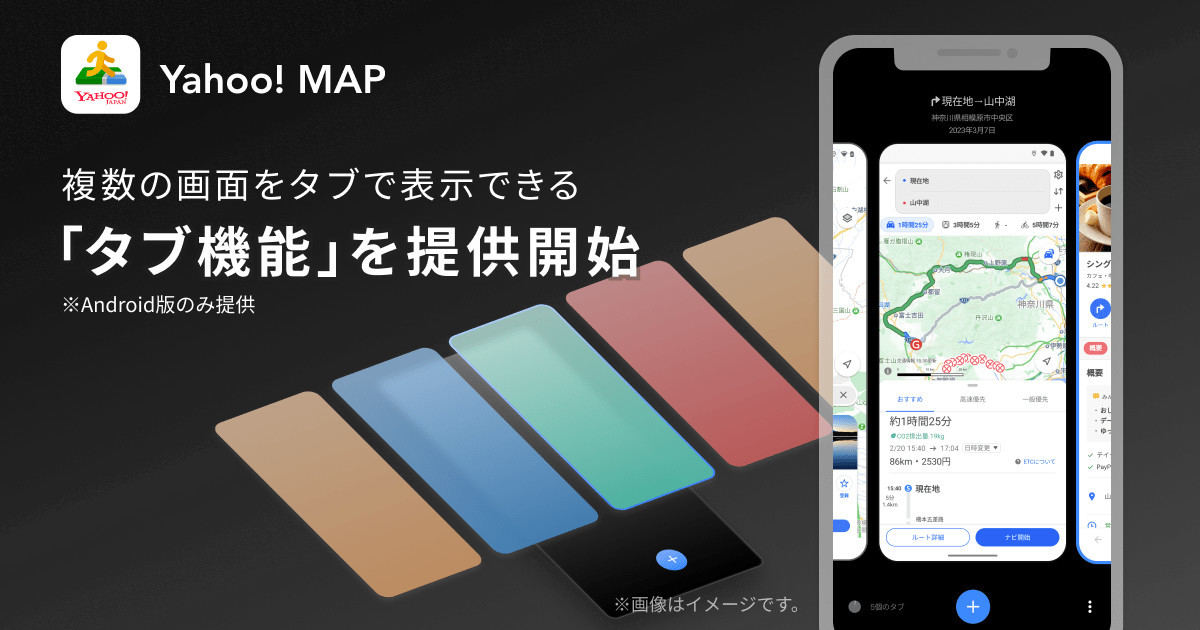 Yahoo! MAPにタブ機能が登場