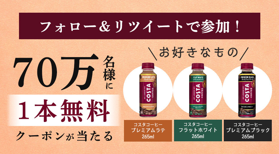 抽選で無料】セブン-イレブン、70万名に「コスタコーヒー」1本無料