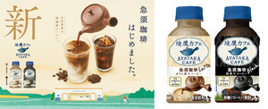 綾鷹カフェ新作、「綾鷹カフェ 急須珈琲」ほうじ茶香るラテ、抹茶香るブラックを4月3日より発売