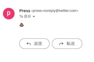 Twitterの広報メールアドレス、「うんこの絵文字」を自動返信する謎仕様に