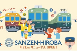 京阪5000系など加わる「SANZEN-HIROBA」4/21リニューアルオープン