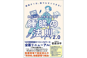 朝昼夕1分習慣で睡眠の質が上がる!? 『あなたの人生を変える睡眠の法則2.0』発売