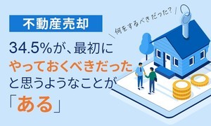 【不動産売却】3割以上が、最初にやっておくべきことが「あった」と回答