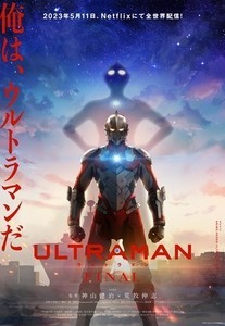 『ULTRAMAN』FINALシーズン5月11日配信スタート、新キャラクター情報も公開