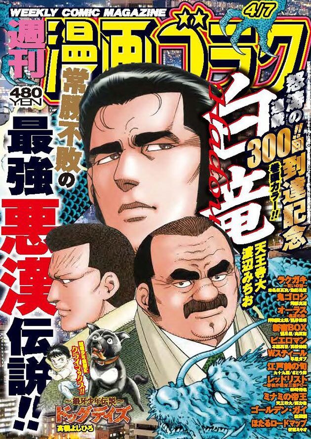 白竜HADOU」連載300回！「この一件、私が仕切らせて頂きます!!」バスタオルが30人に | マイナビニュース