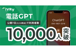ChatGPTと会話できる「電話GPT」、公開7日で利用者1万人突破