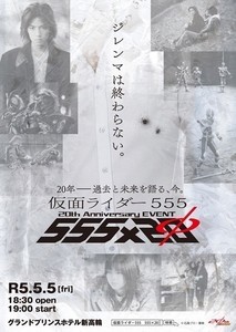 『仮面ライダー555』放送開始20周年イベントも開催、GWにヒーローたちが集結