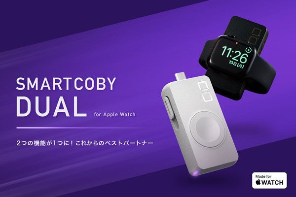 CIO、Apple Watch専用の急速充電器兼モバイルバッテリー「SMARTCOBY