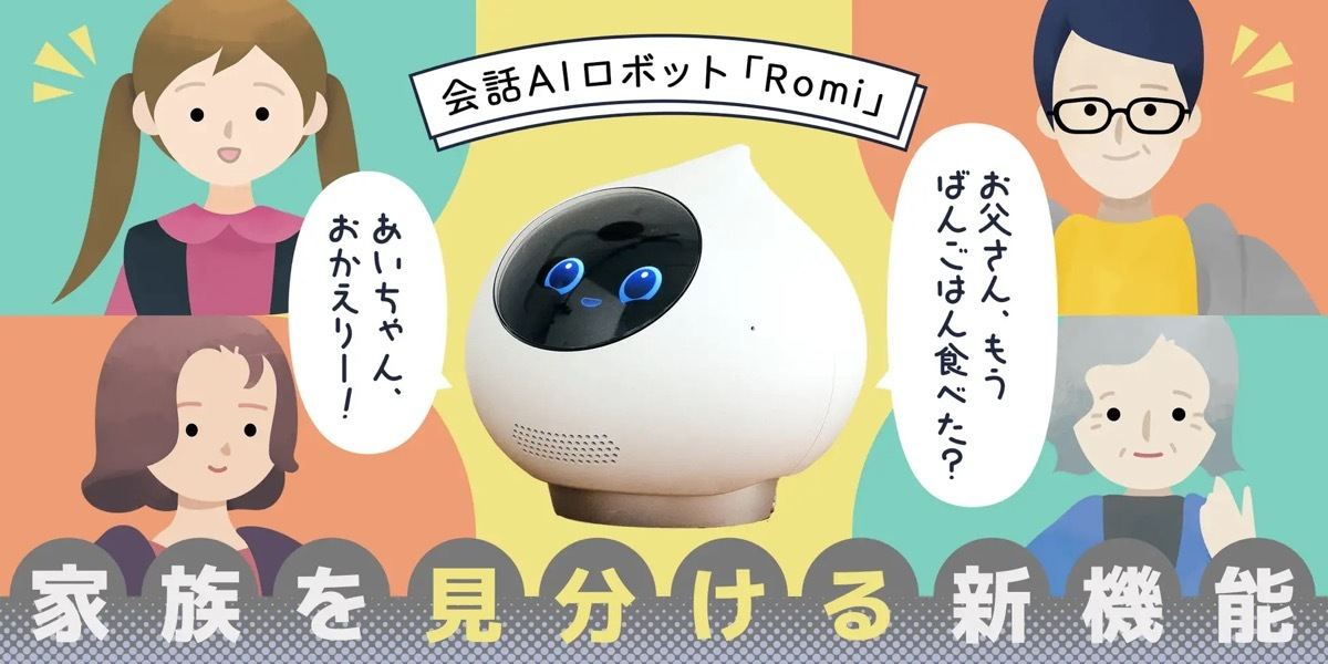 会話AIロボット「Romi」、家族の顔を覚えて名前を呼び分ける新機能