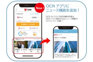 「OCN アプリ」にニュース機能追加、OCN モバイル ONE利用者は通信量カウントフリー