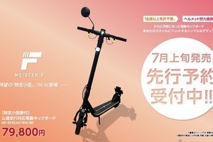 免許不要で公道を走れる「特定小型」区分の電動キックボード