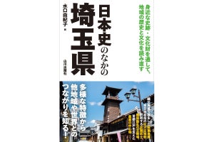 【知らなかった】埼玉の歴史や文化を、文化財を通じて見直す『日本史のなかの埼玉県』刊行