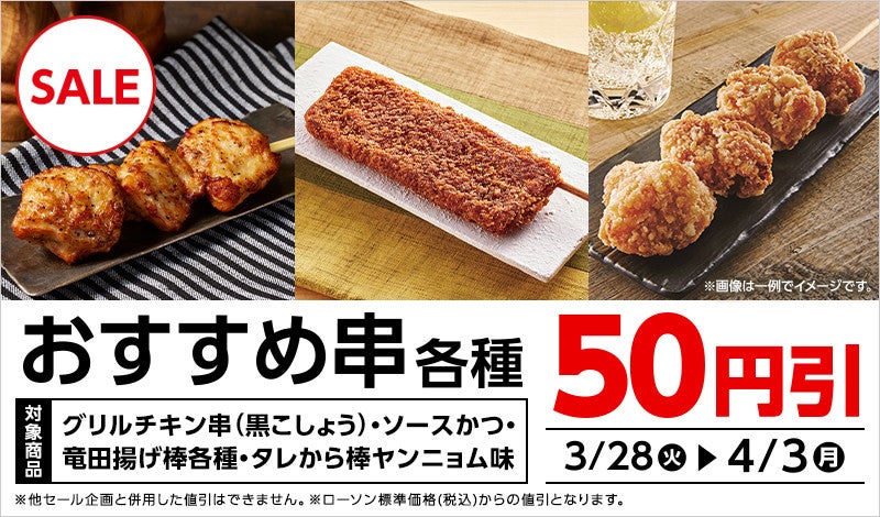 おいしそう】ローソン、期間限定で「おすすめ串」5種が50円引きに - 4