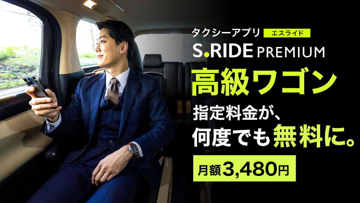 「S.RIDEプレミアム」に新機能