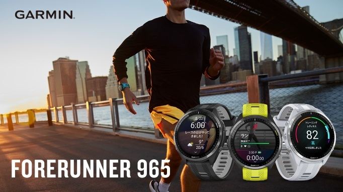 ガーミン、4月4日にランニングGPSウォッチ「Forerunner 965」を発売