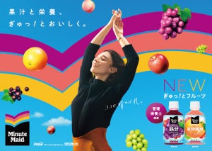 「ミニッツメイド」新シリーズが登場、「グレープブレンド 鉄分」「ピンクグレープフルーツブレンド 食物繊維」4月3日より発売