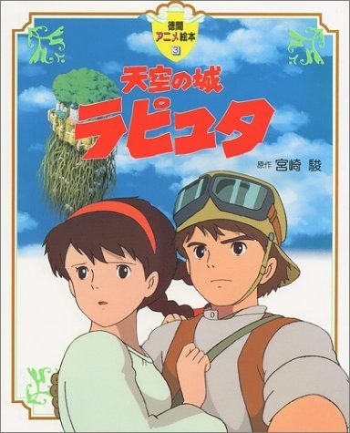 天空の城ラピュタ (徳間アニメ絵本)