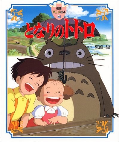 となりのトトロ (徳間アニメ絵本)