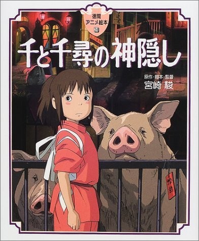 千と千尋の神隠し (徳間アニメ絵本)