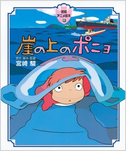 崖の上のポニョ (徳間アニメ絵本30)