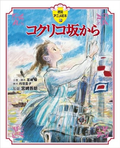 コクリコ坂から (徳間アニメ絵本32)
