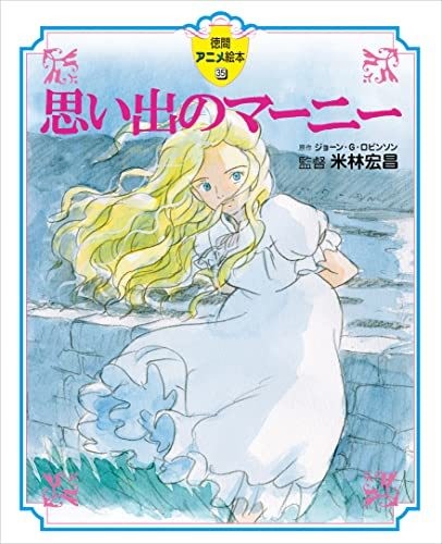 思い出のマーニー (徳間アニメ絵本35)