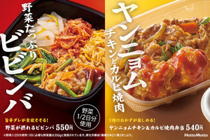 ほっともっと、「ヤンニョムチキン＆カルビ焼肉弁当」「野菜が摂れる肉増しビビンバ」発売