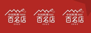 「食べログ 中国料理 百名店 2023」を発表 - ユーザーから高評価の中国料理店をエリア別に公開