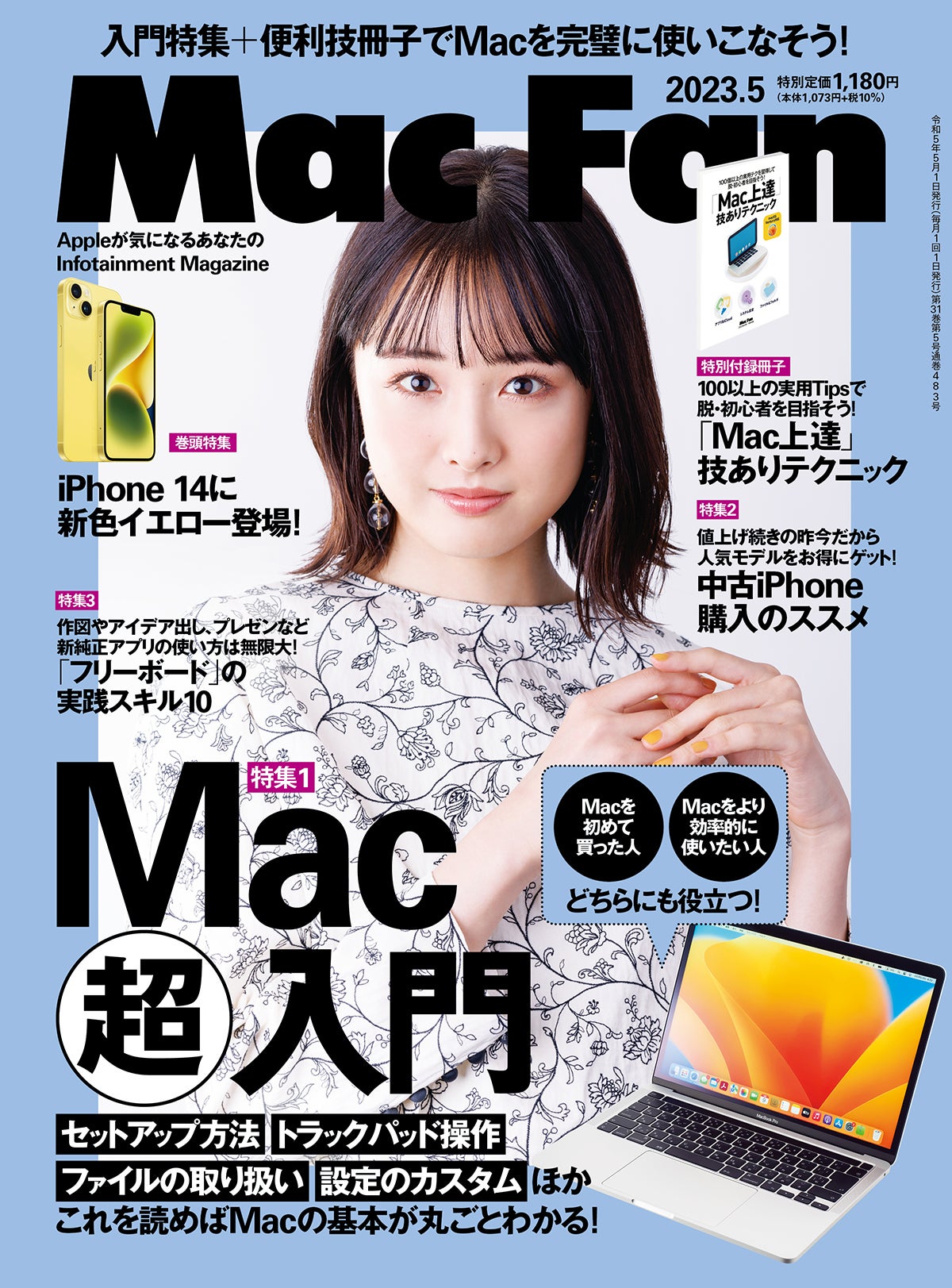 Mac Fan 5月号発売！ 特集は「Mac “超” 入門」 | マイナビニュース