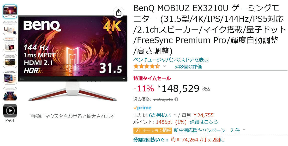 【Amazon得報】BenQの量子ドット採用31.5型4Kディスプレイが11％オフの148,529円！ 2.1chスピーカーも搭載！