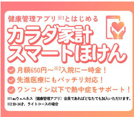 auウェルネス会員限定の保険を提供開始