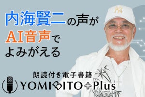 故・内海賢二氏の声をAI音声で再現、朗読付き電子書籍「YOMIBITO Plus」