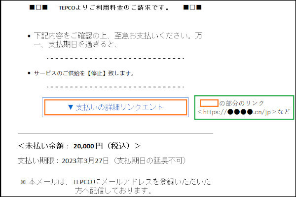 東京電力を装ったフィッシングメールの例