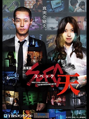 映画「SPEC～天～ 警視庁公安部公安第五課 未詳事件特別対策係事件簿」