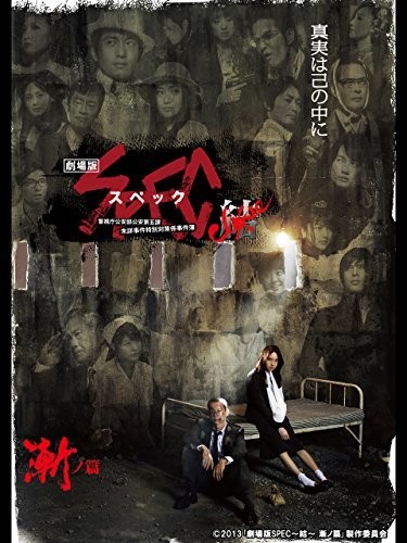 映画「劇場版 SPEC～結(クローズ)～ 漸(ゼン)ノ篇」