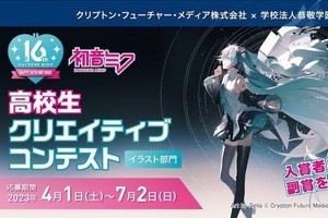 高校生が対象の「初音ミク」イラストコンテスト、副賞にワコム液タブ