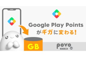 povo2.0、「Google Play Points」とデータ容量の交換に対応