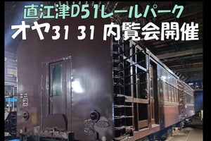 えちごトキめき鉄道、オヤ31形「直江津D51レールパーク」で内覧会