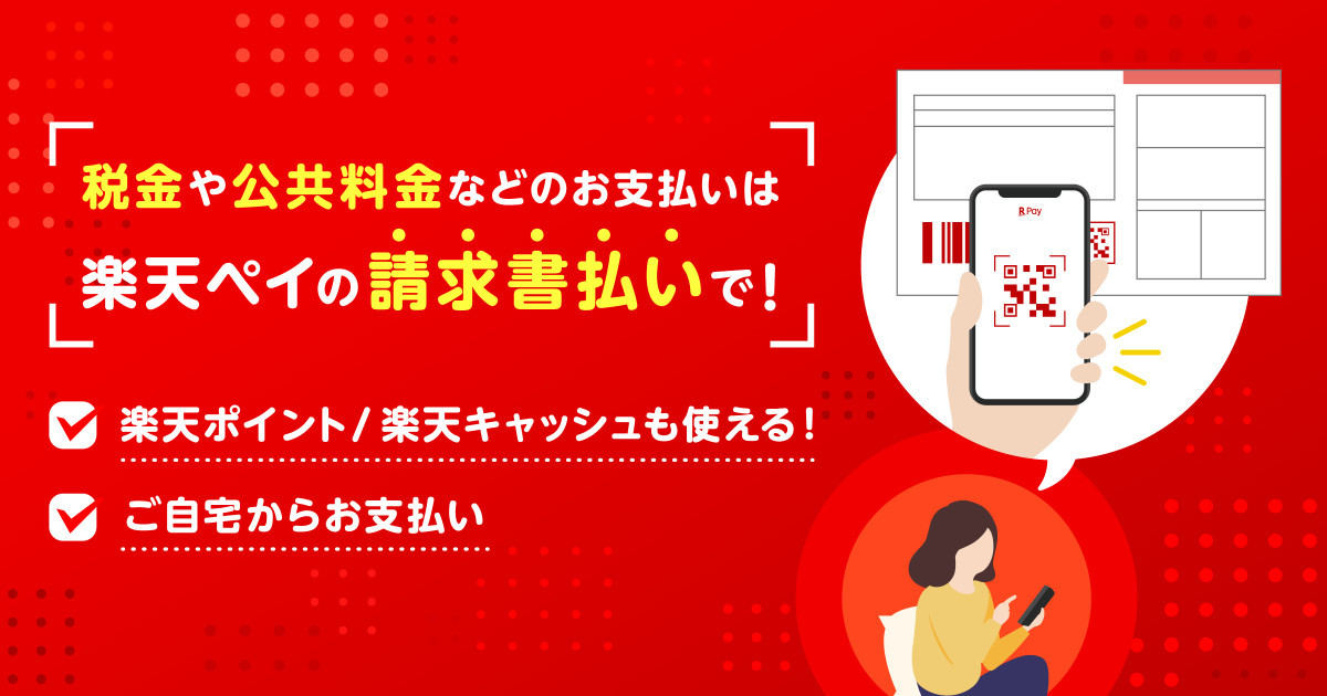 楽天ペイが地方税統一QRコードに対応