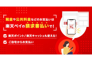 楽天ペイ、4月17日から地方税統一QRコードでの支払いに対応