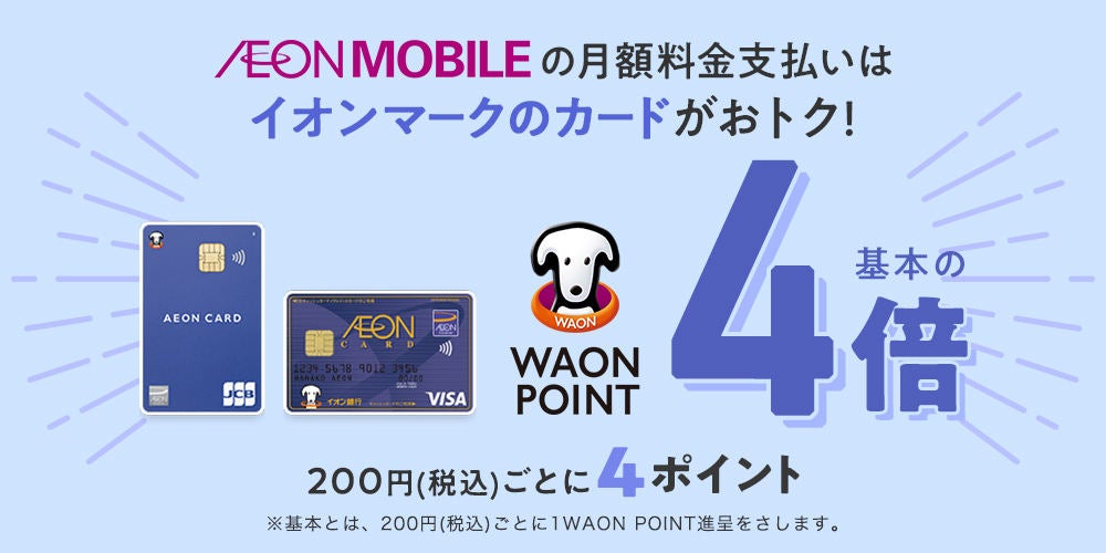 イオンモバイル、イオンカードで支払うとWAON POINTが4倍に | マイナビ