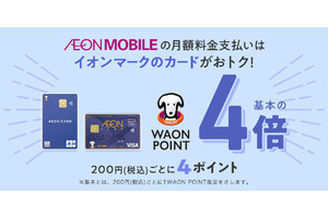 イオンモバイル、イオンカードで支払うとWAON POINTが4倍に