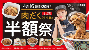 【吉野家】"肉だく"が今だけ半額!! 「肉だく半額祭」を期間限定で開催!