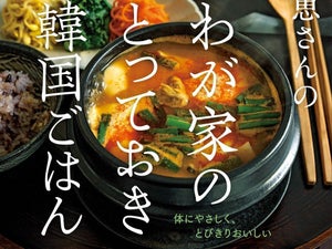 韓国ドラマのあの料理、ぜんぶ家で作れる! 「藤井恵さんのわが家のとっておき韓国ごはん」発刊