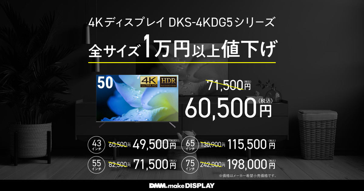 DMM.makeの大型4Kディスプレイがさらにお手頃に
