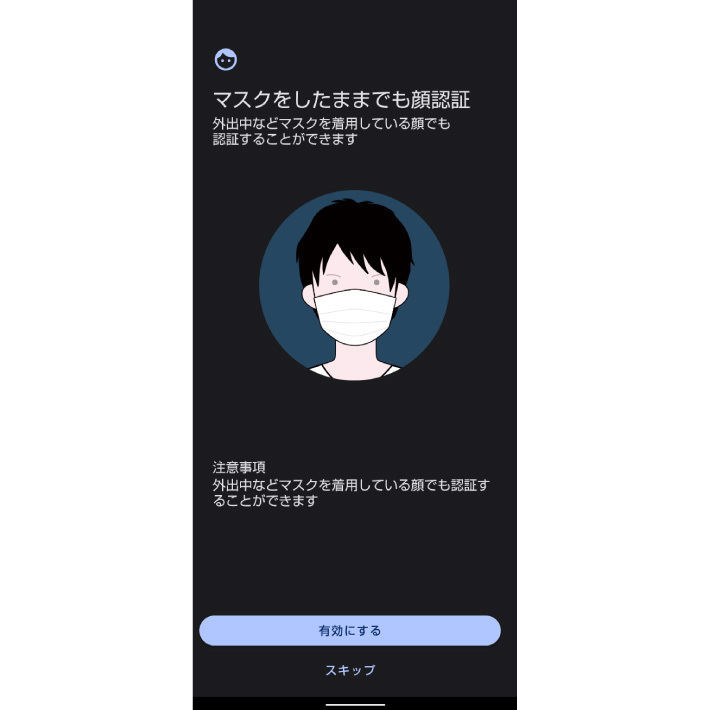 マスクをしたままで顔認証できる