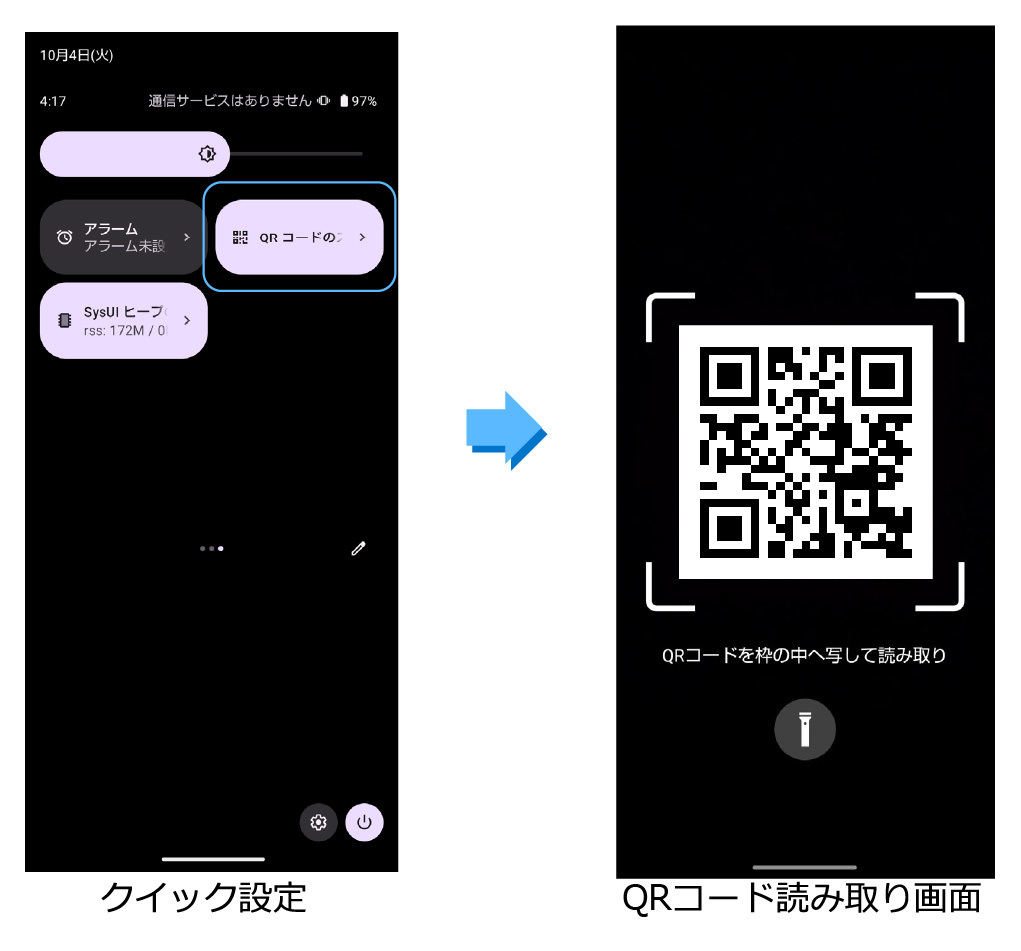 クイック設定のQRコードリーダー