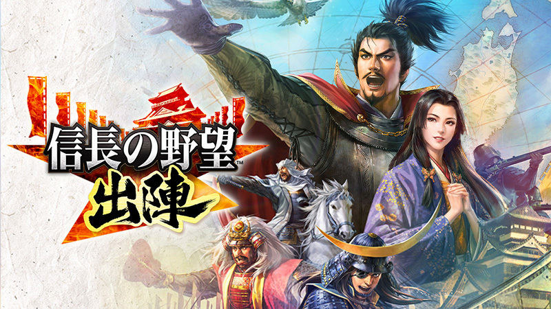 「信長の野望」初のスマホ向け位置情報ゲーム「信長の野望 出陣」 - ネット「信長GOだ！」「全国統一できる？」