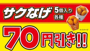 セブン-イレブン、7日間限定で「サクなげ」70円引きキャンペーンを実施