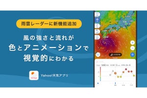 「Yahoo!天気」アプリに「風レーダー」機能、まずはAndroid版から